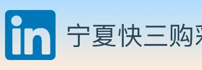 宁夏快三购彩平台 Logo